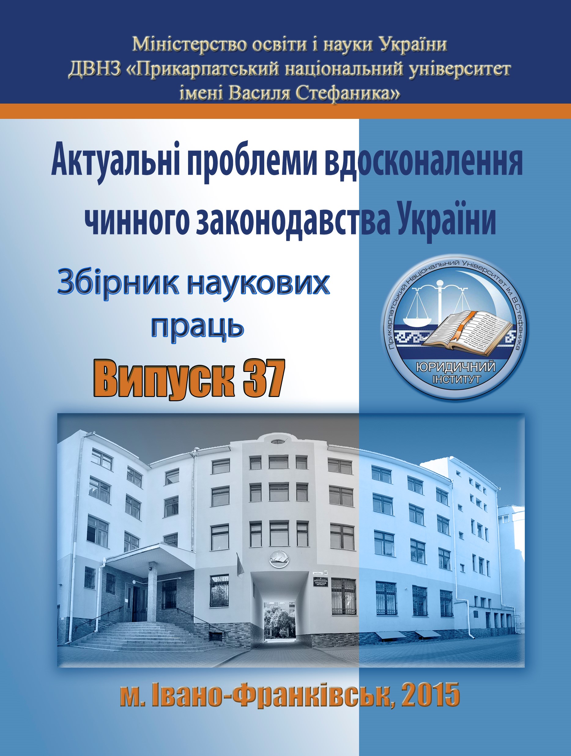 					View No. 37 (2015): Actual problems of improving of current legislation of Ukraine
				