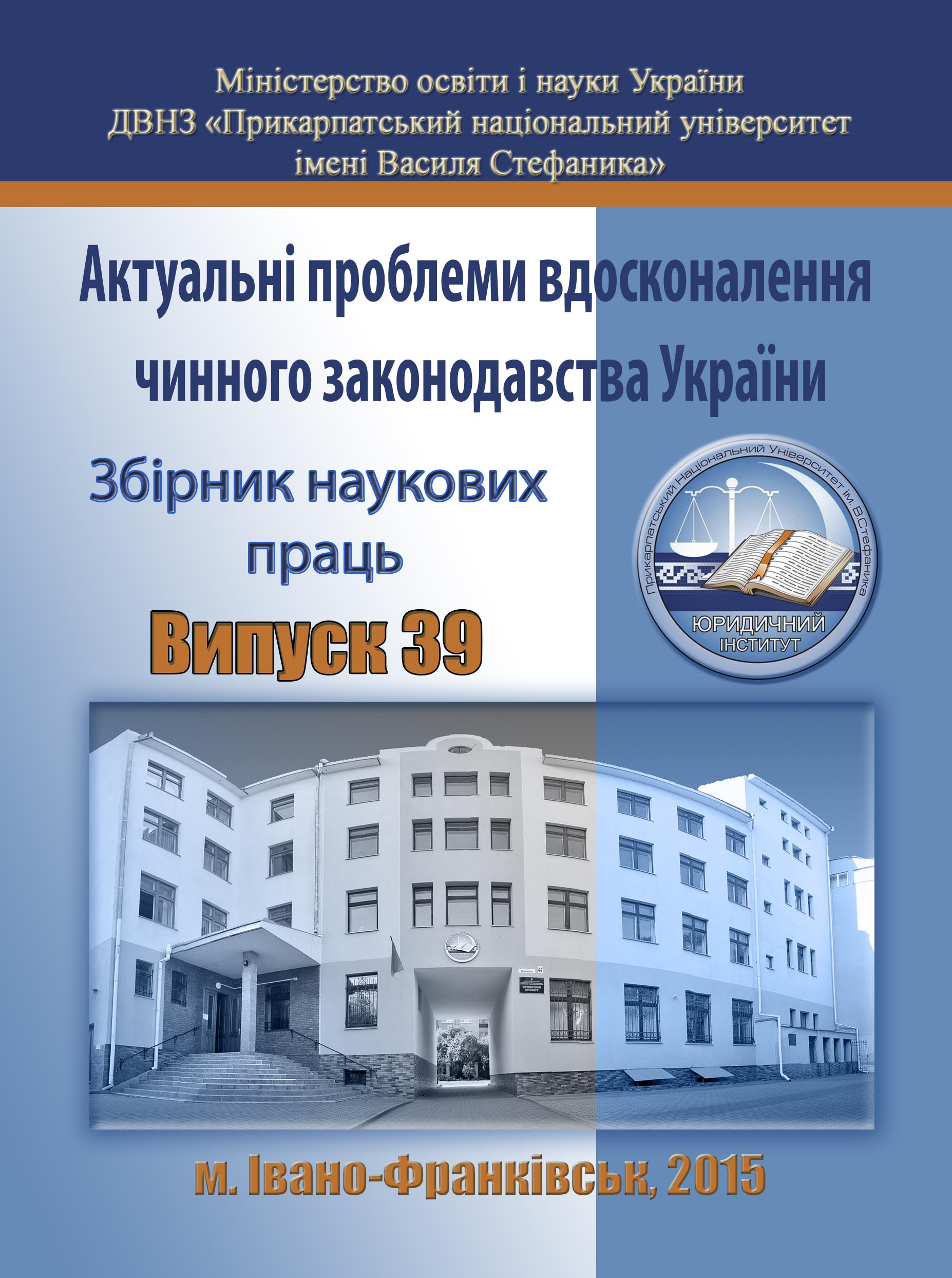 					View No. 39 (2015): Actual problems of improving of current legislation of Ukraine
				