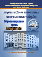 					View No. 55 (2021): Actual problems of improving of current legislation of Ukraine
				