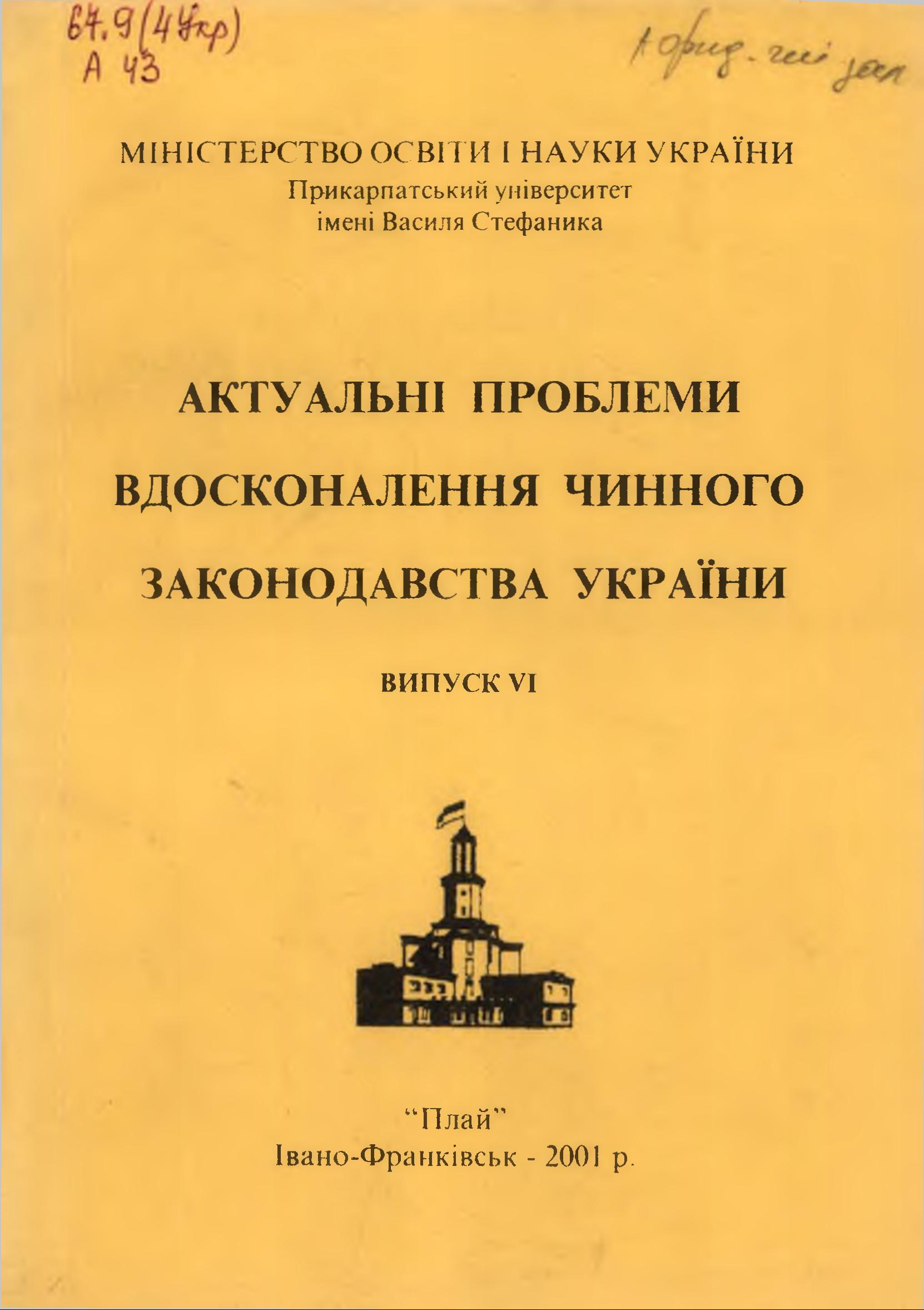 					View No. 06 (2001): Actual problems of improving of current legislation of Ukraine
				