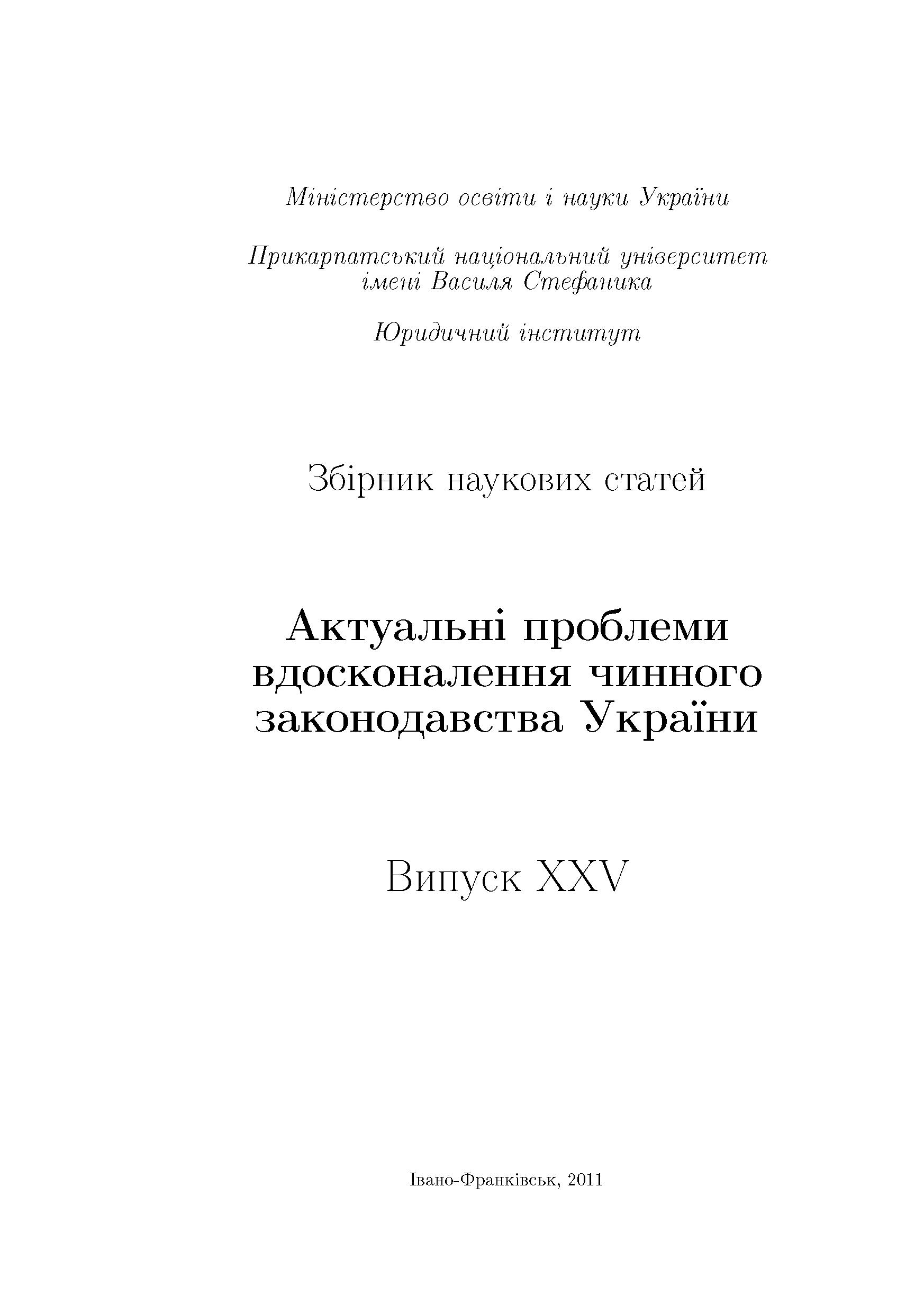 					View No. 25 (2011): Actual problems of improving of current legislation of Ukraine
				